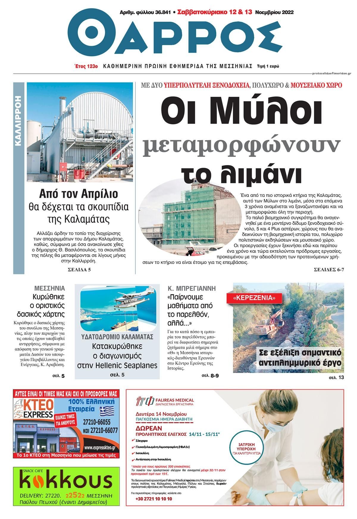 Πρωτοσέλιδο εφημερίδας Θάρρος Μεσσηνίας