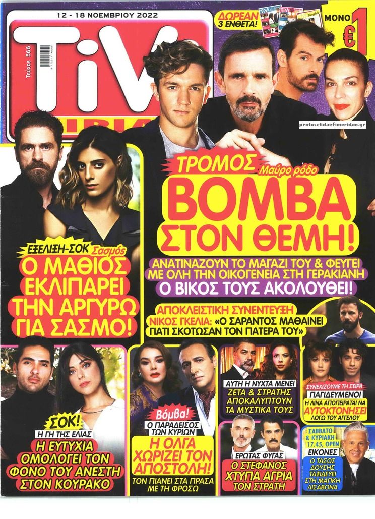 Πρωτοσέλιδο εφημερίδας TV ΣΙΡΙΑΛ