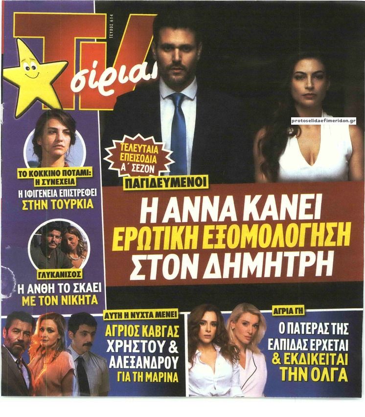 Πρωτοσέλιδο εφημερίδας TV 24 - TV ΣΙΡΙΑΛ
