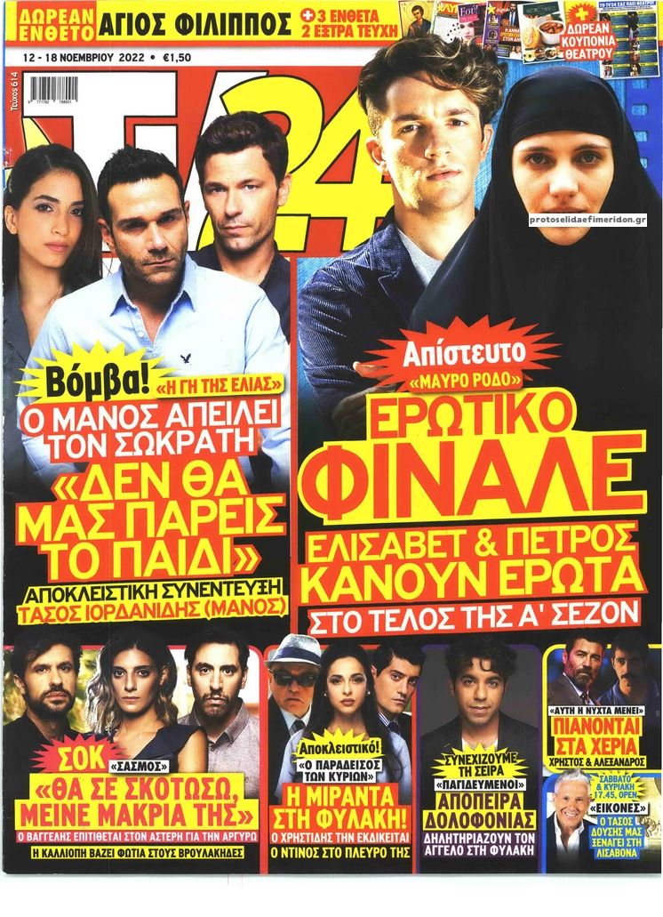 Πρωτοσέλιδο εφημερίδας TV 24