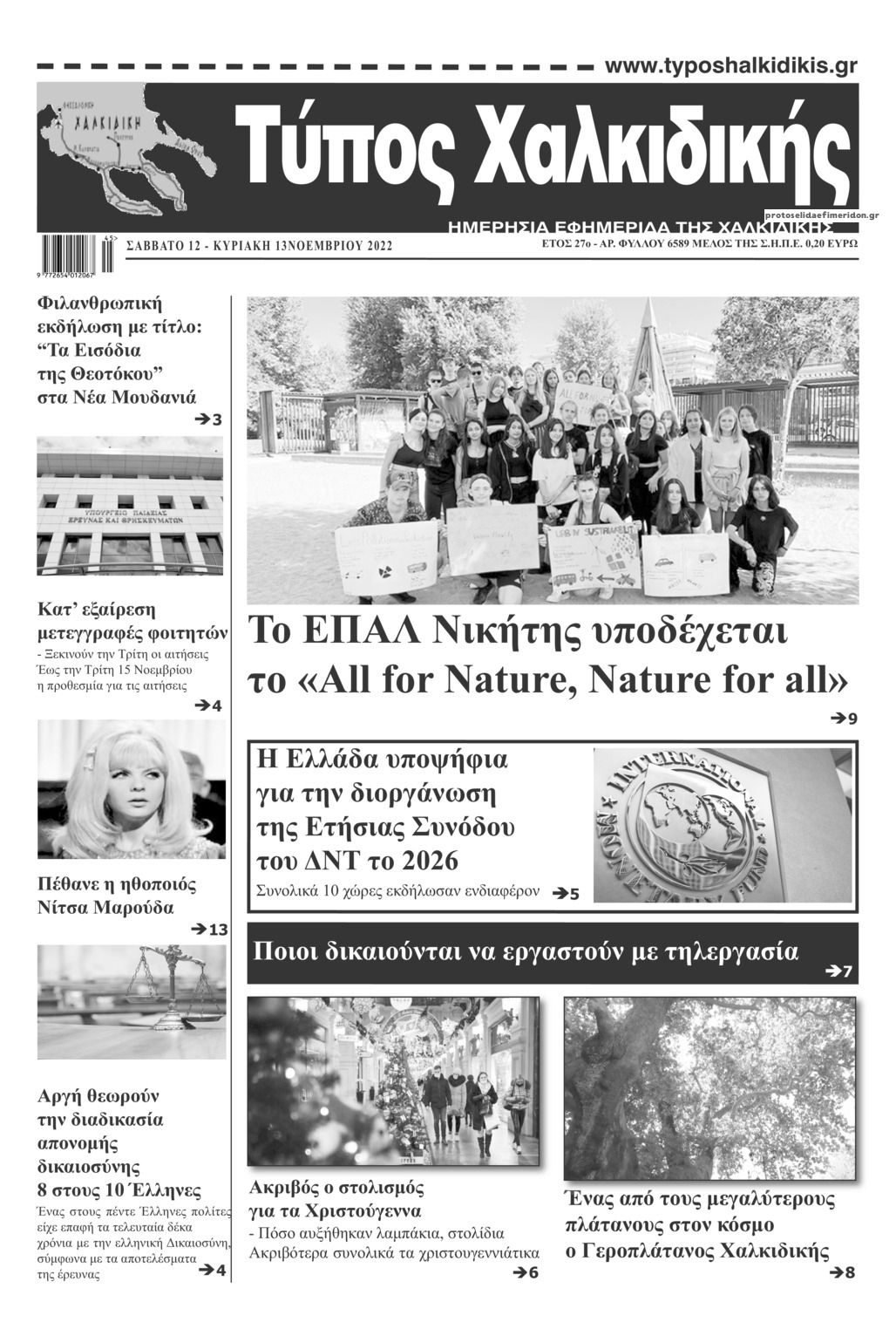 Πρωτοσέλιδο εφημερίδας Τύπος Χαλκιδικής