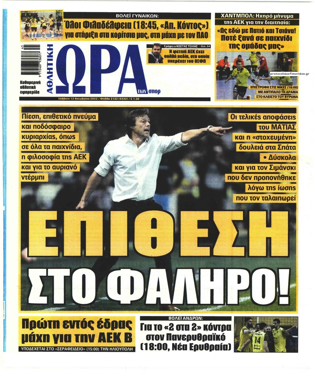 Πρωτοσέλιδο εφημερίδας Η ώρα των Σπορ
