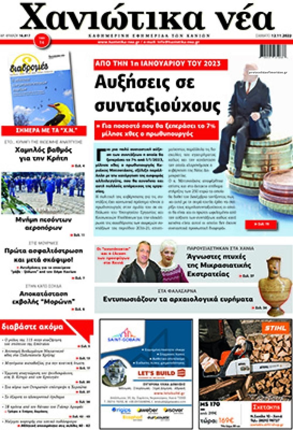 Πρωτοσέλιδο εφημερίδας Χανιώτικα Νέα