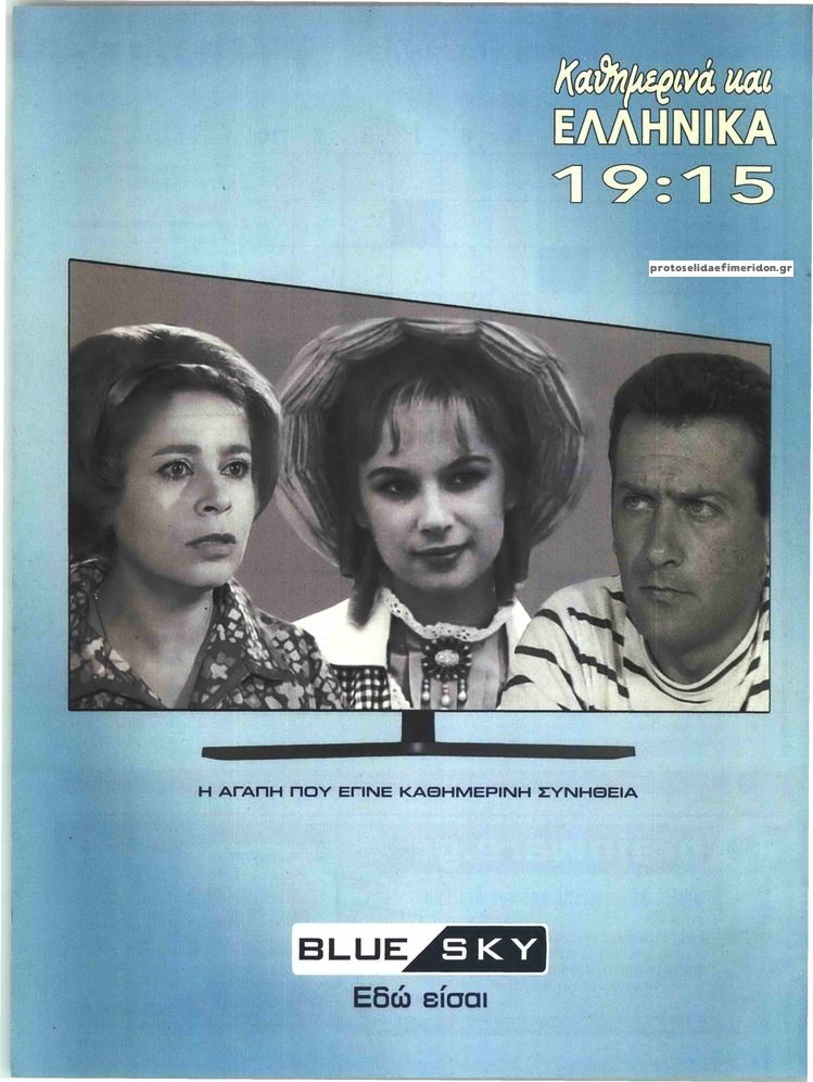 Οπισθόφυλλο εφημερίδας ΕΛΕΥΘΕΡΟΣ ΤΥΠΟΣ  - ΤΥΠΟΣ TV