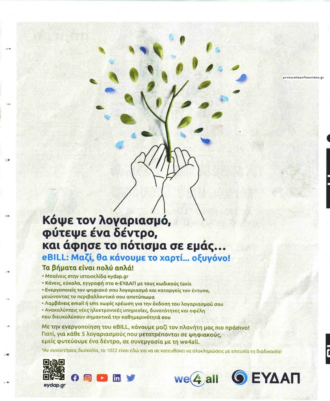 Οπισθόφυλλο εφημερίδας Ελεύθερος Τύπος