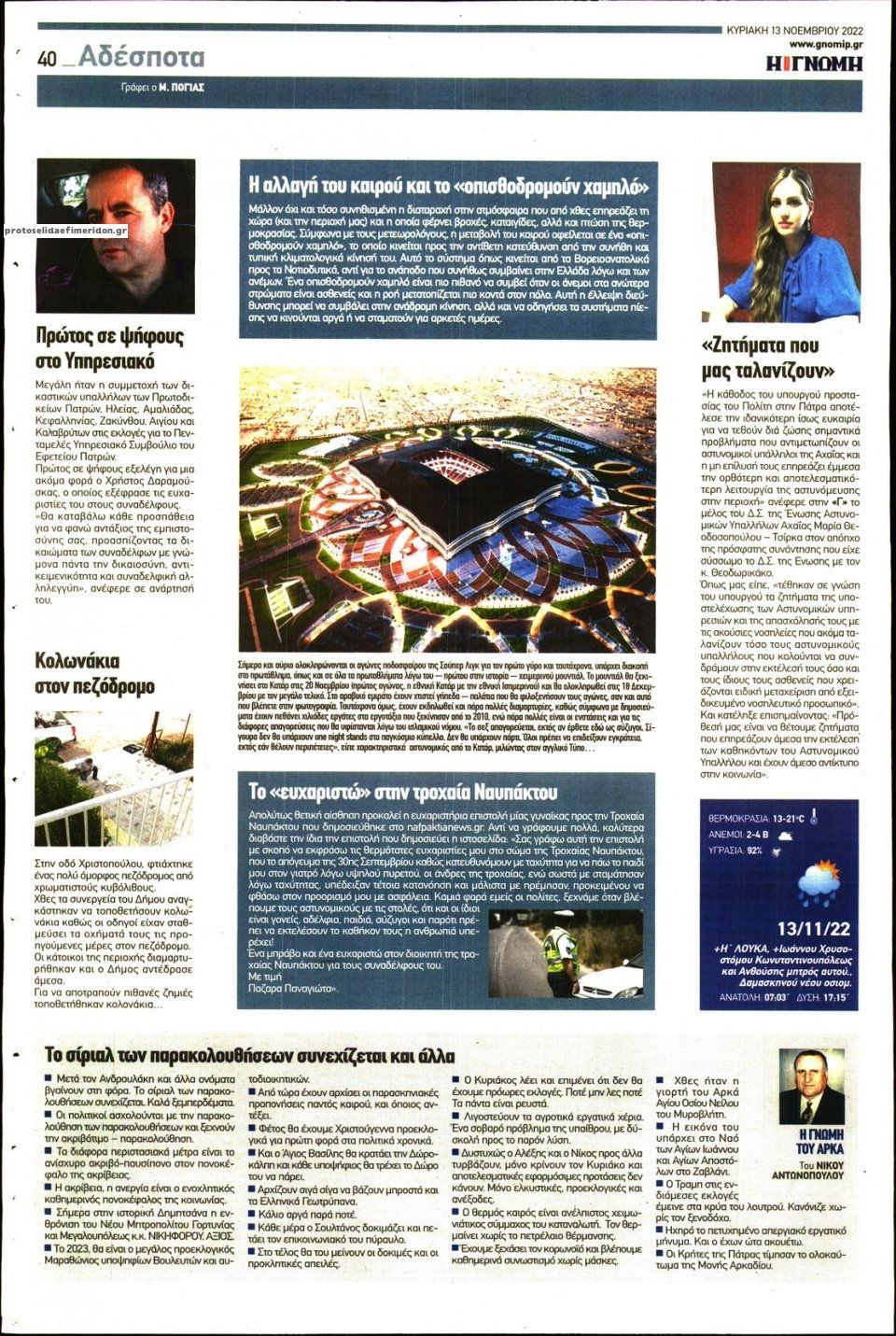 Οπισθόφυλλο εφημερίδας Γνώμη της Πάτρας