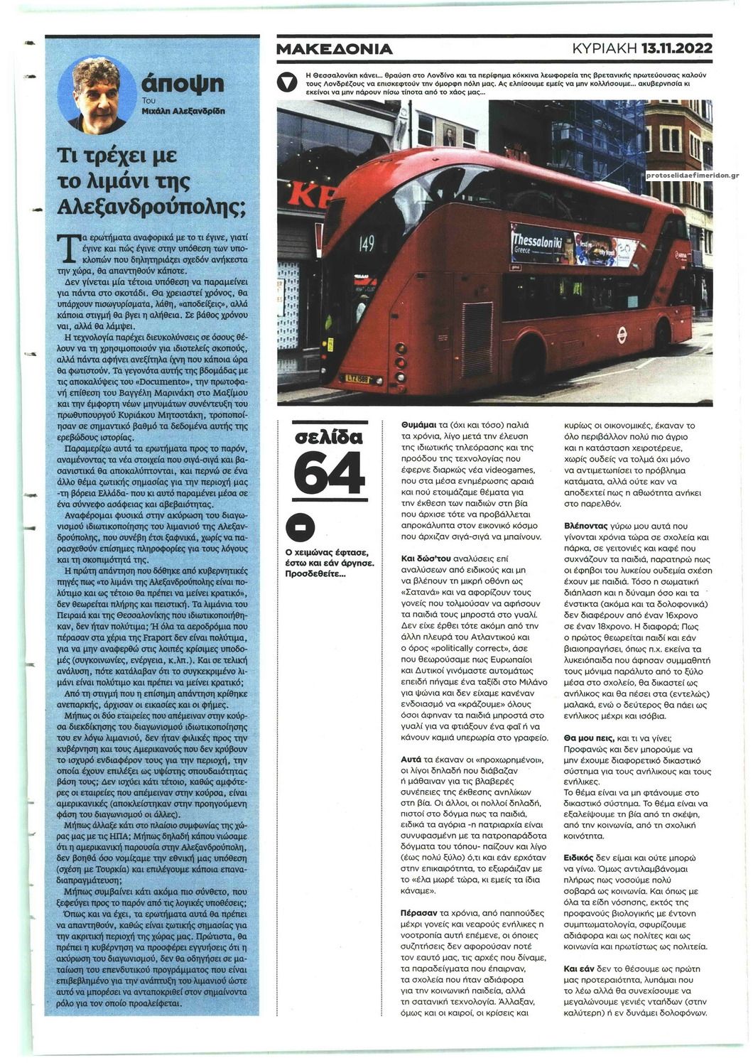 Οπισθόφυλλο εφημερίδας Μακεδονία
