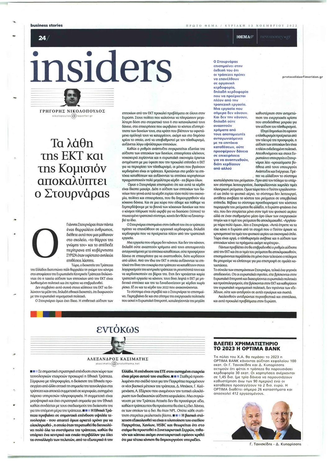 Οπισθόφυλλο εφημερίδας ΠΡΩΤΟ ΘΕΜΑ - BUSINESS STORIES