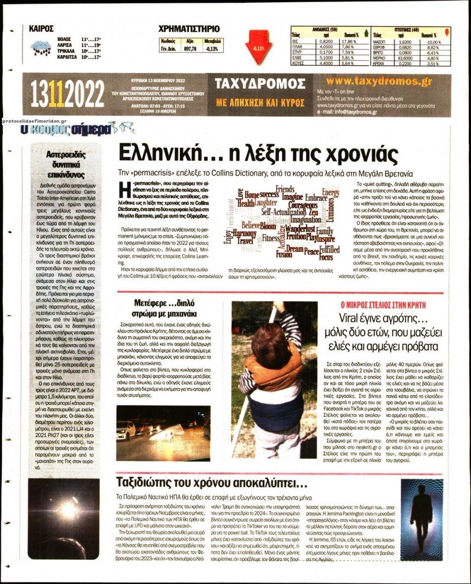 Οπισθόφυλλο εφημερίδας Ταχυδρόμος