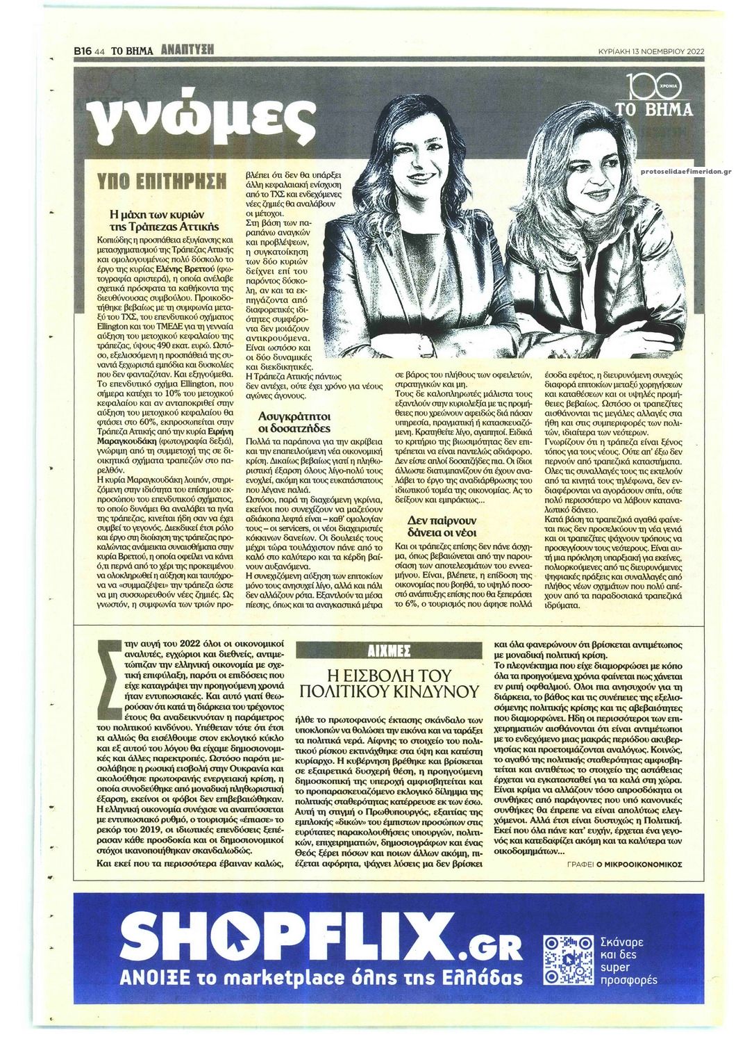 Οπισθόφυλλο εφημερίδας ΤΟ ΒΗΜΑ ΤΗΣ ΚΥΡΙΑΚΗΣ - ΑΝΑΠΤΥΞΗ