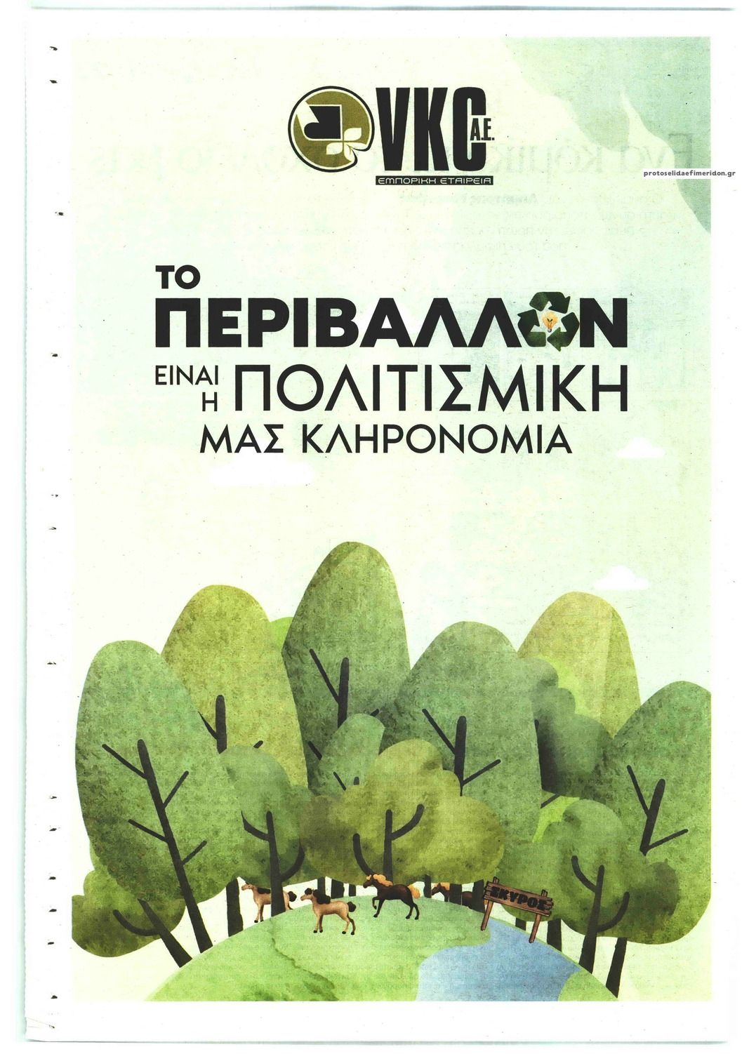 Οπισθόφυλλο εφημερίδας ΤΟ ΒΗΜΑ ΤΗΣ ΚΥΡΙΑΚΗΣ - ΕΙΔΙΚΟ ΕΝΘΕΤΟ