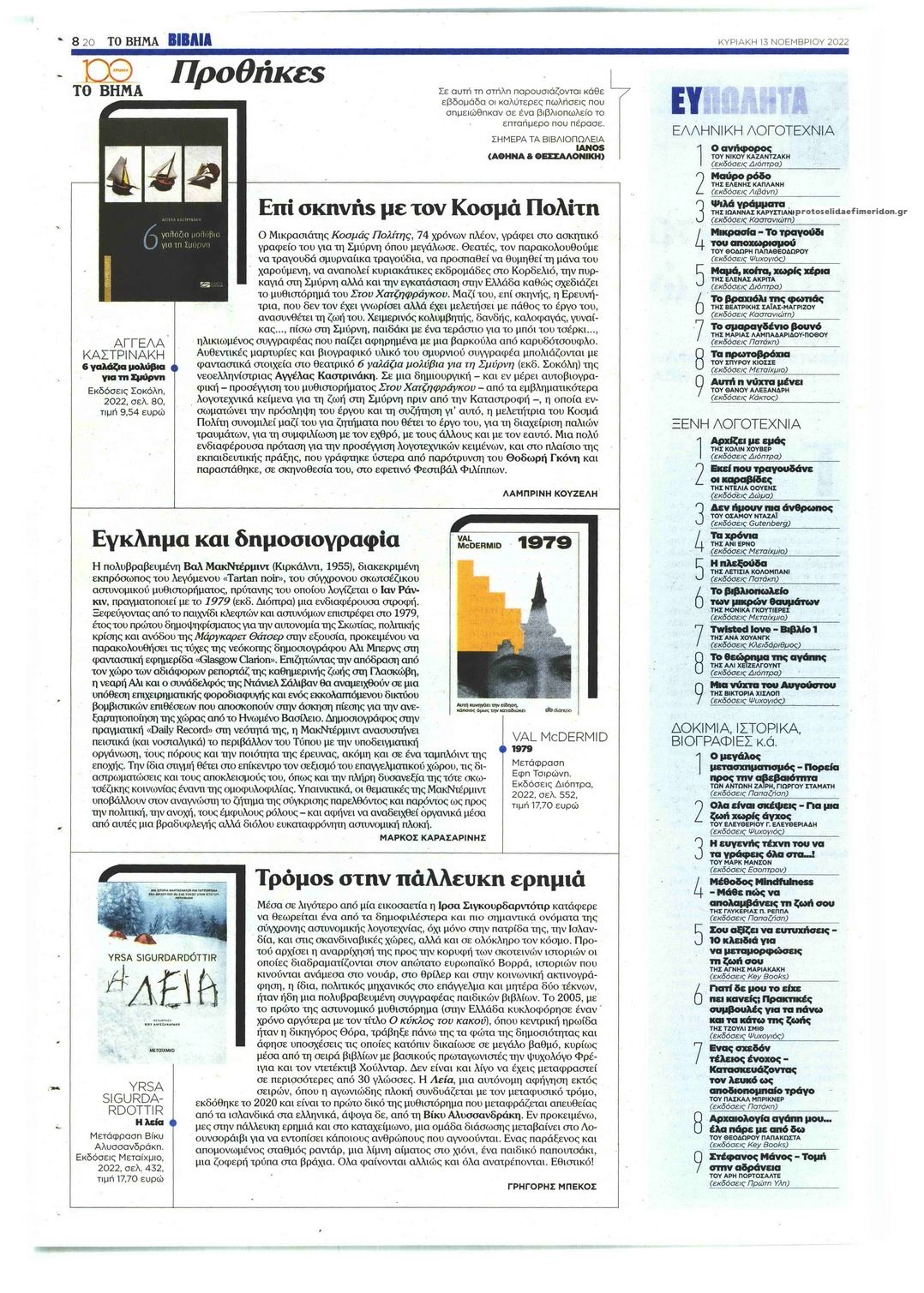 Οπισθόφυλλο εφημερίδας ΤΟ ΒΗΜΑ ΤΗΣ ΚΥΡΙΑΚΗΣ - ΒΙΒΛΙΑ