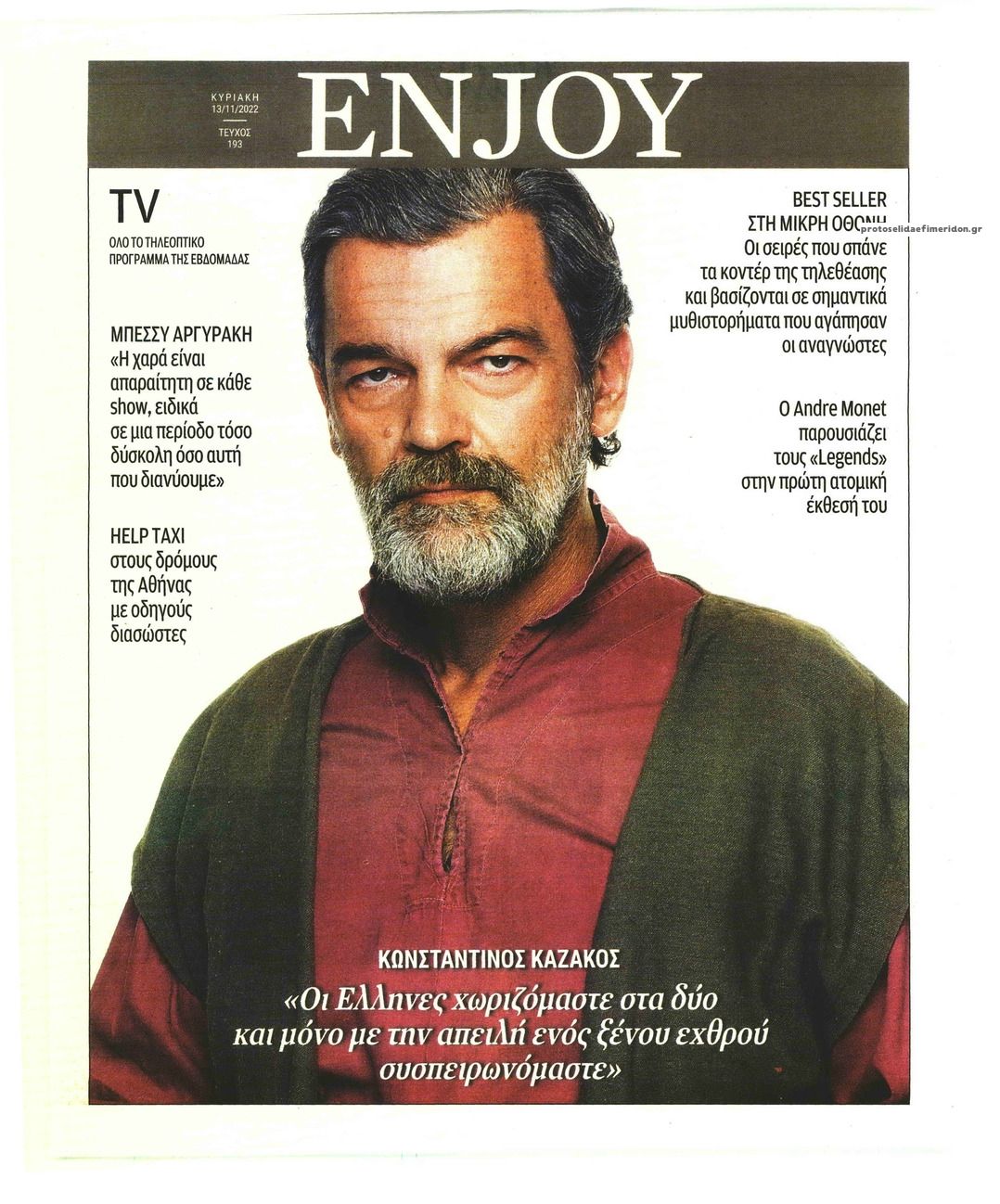 Πρωτοσέλιδο εφημερίδας ΚΥΡΙΑΚΑΤΙΚΗ ΔΗΜΟΚΡΑΤΙΑ - ENJOY