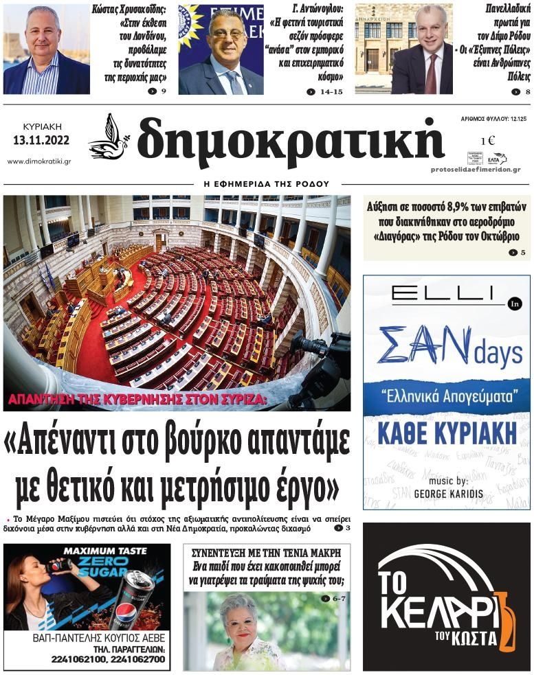 Πρωτοσέλιδο εφημερίδας Δημοκρατική