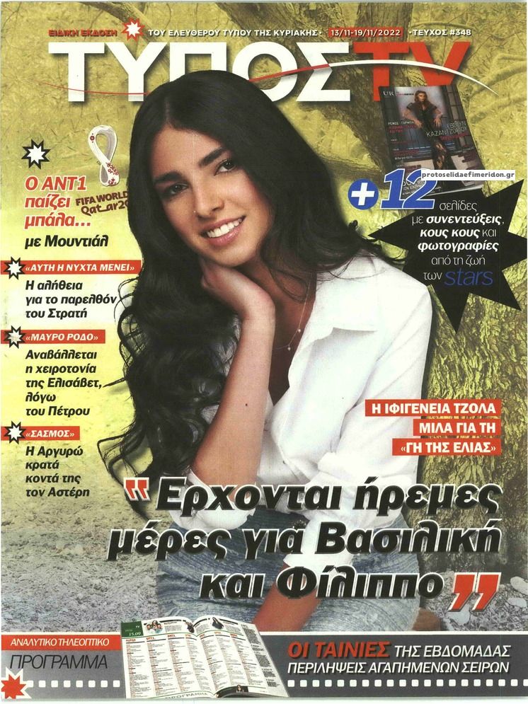 Πρωτοσέλιδο εφημερίδας ΕΛΕΥΘΕΡΟΣ ΤΥΠΟΣ  - ΤΥΠΟΣ TV