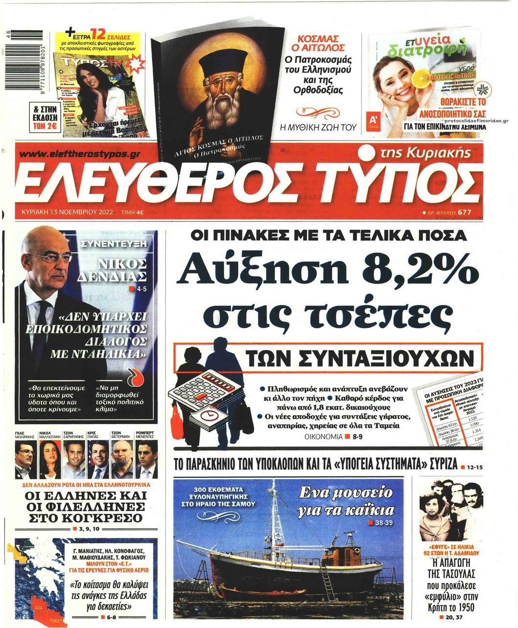 Πρωτοσέλιδο εφημερίδας Ελεύθερος Τύπος