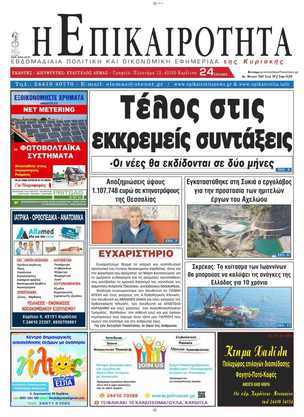 Πρωτοσέλιδο εφημερίδας Επικαιρότητα