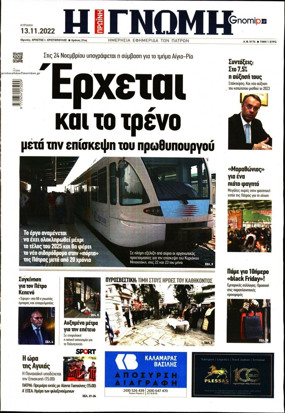 Πρωτοσέλιδο εφημερίδας Γνώμη της Πάτρας