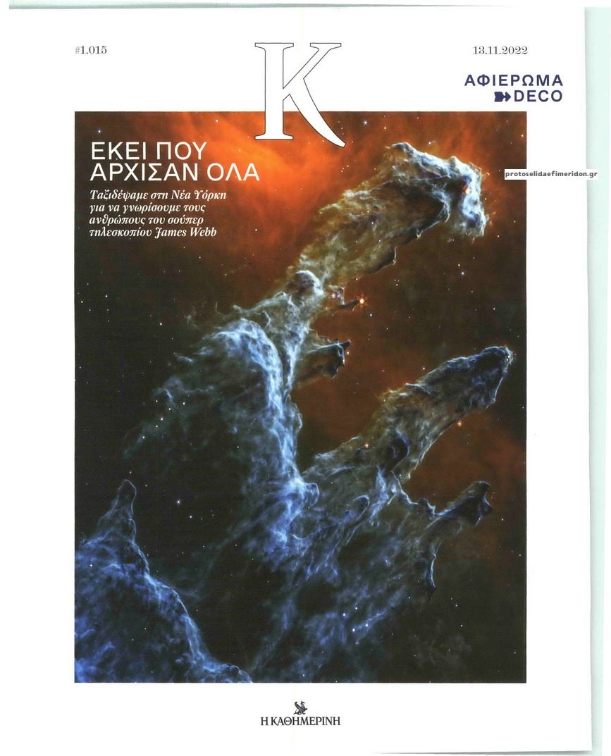 Πρωτοσέλιδο εφημερίδας Η ΚΑΘΗΜΕΡΙΝΗ - Κ