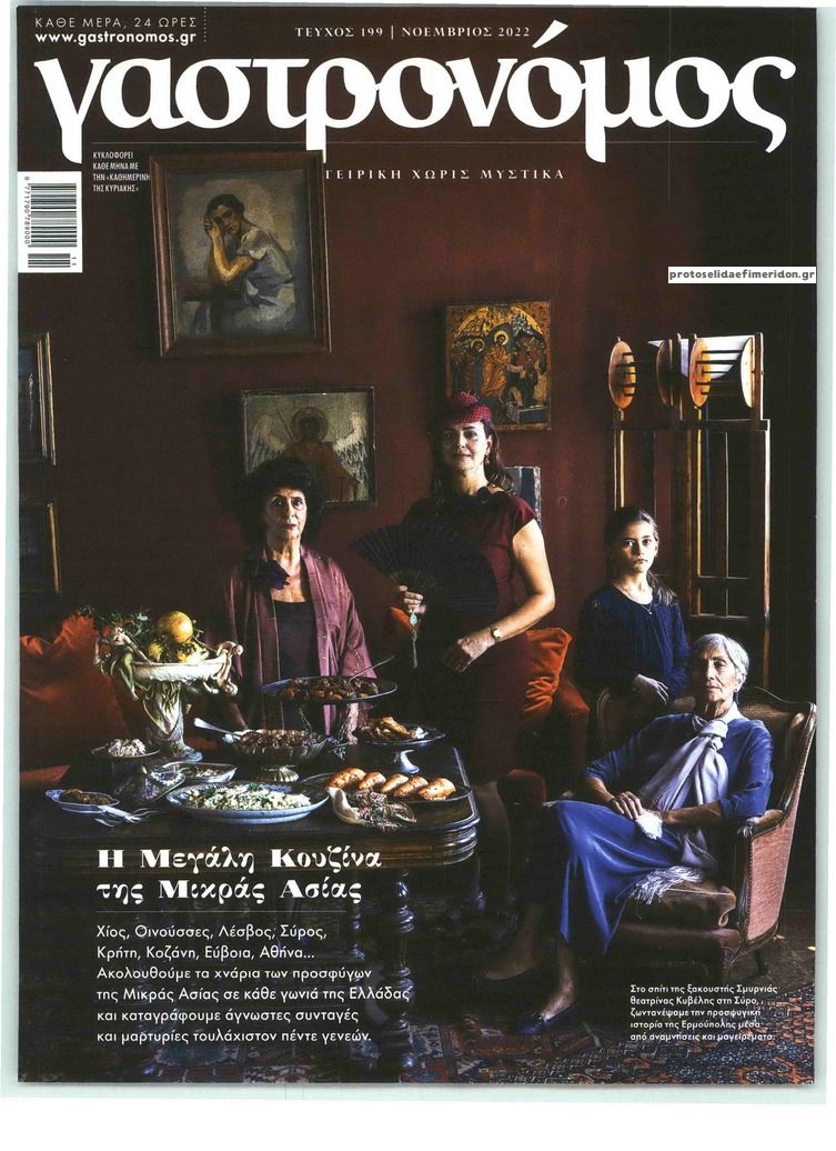 Πρωτοσέλιδο εφημερίδας Η ΚΑΘΗΜΕΡΙΝΗ - ΓΑΣΤΡΟΝΟΜΟΣ