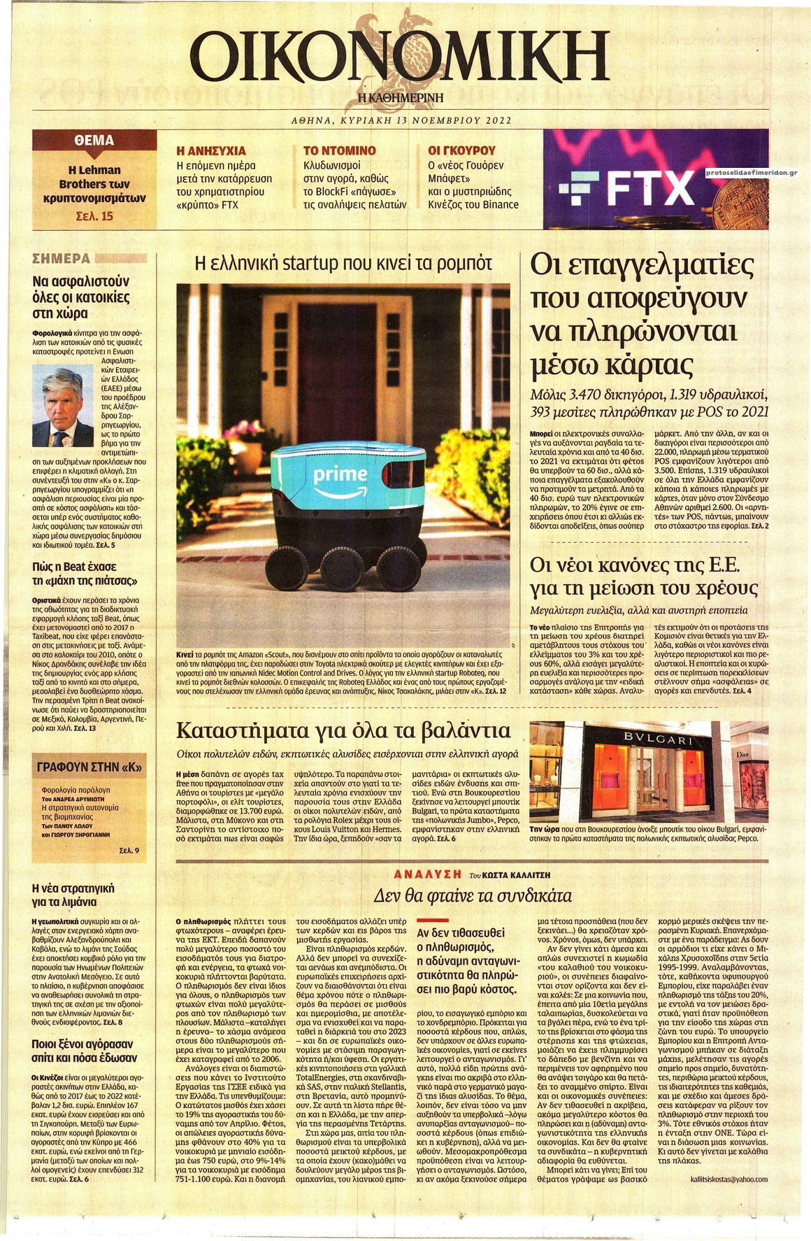 Πρωτοσέλιδο εφημερίδας Η ΚΑΘΗΜΕΡΙΝΗ - ΟΙΚΟΝΟΜΙΚΗ