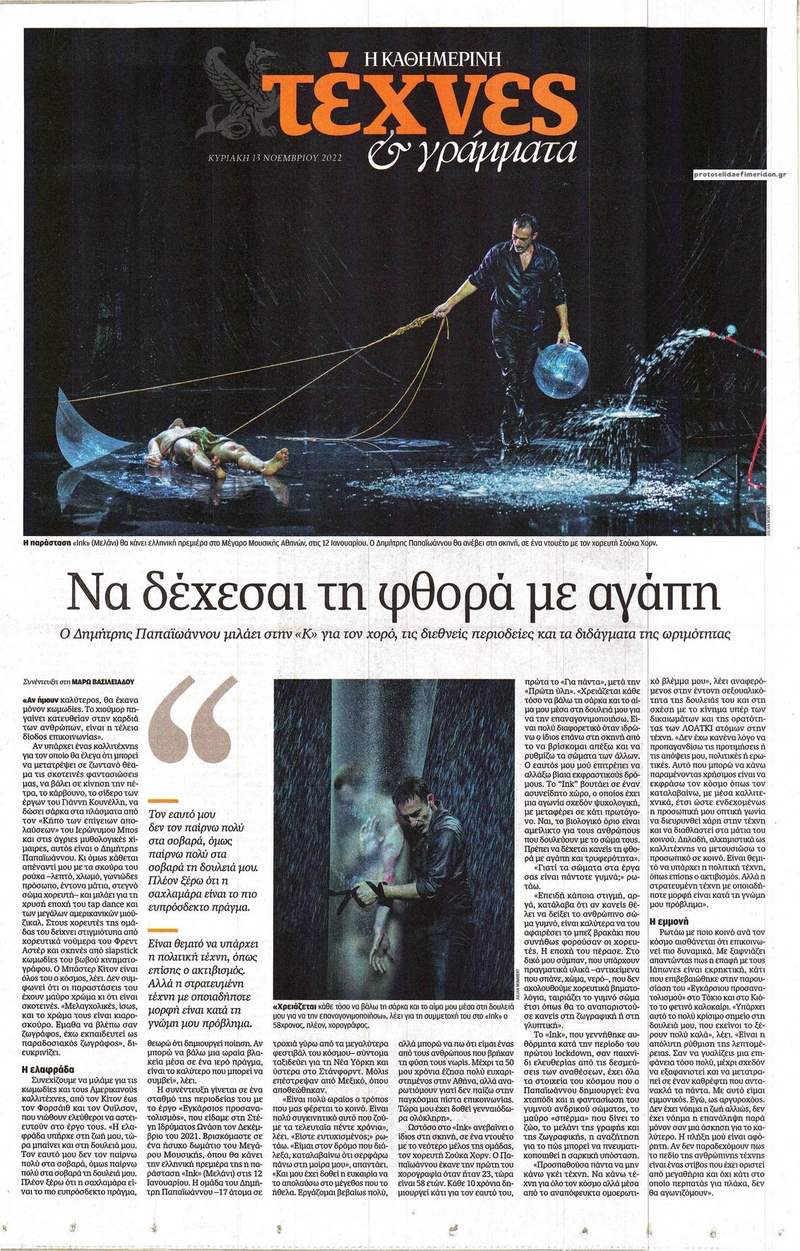 Πρωτοσέλιδο εφημερίδας Η ΚΑΘΗΜΕΡΙΝΗ - ΤΕΧΝΕΣ ΚΑΙ ΓΡΑΜΜΑΤΑ