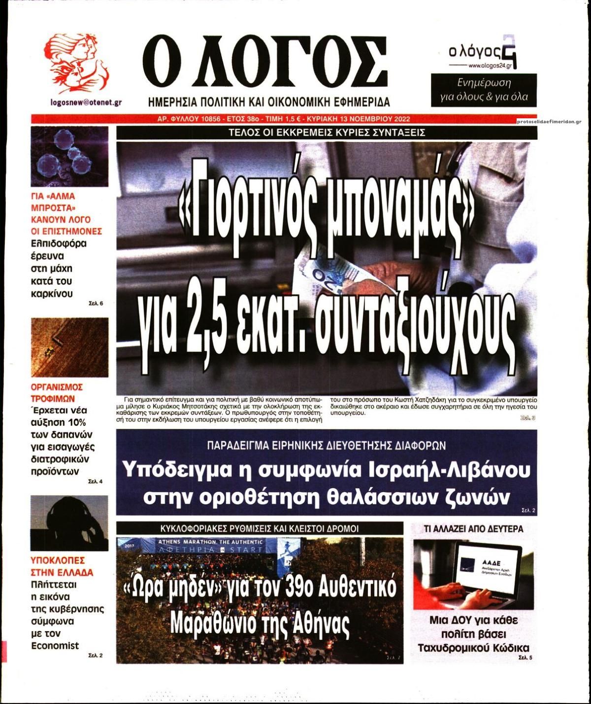 Πρωτοσέλιδο εφημερίδας Λόγος