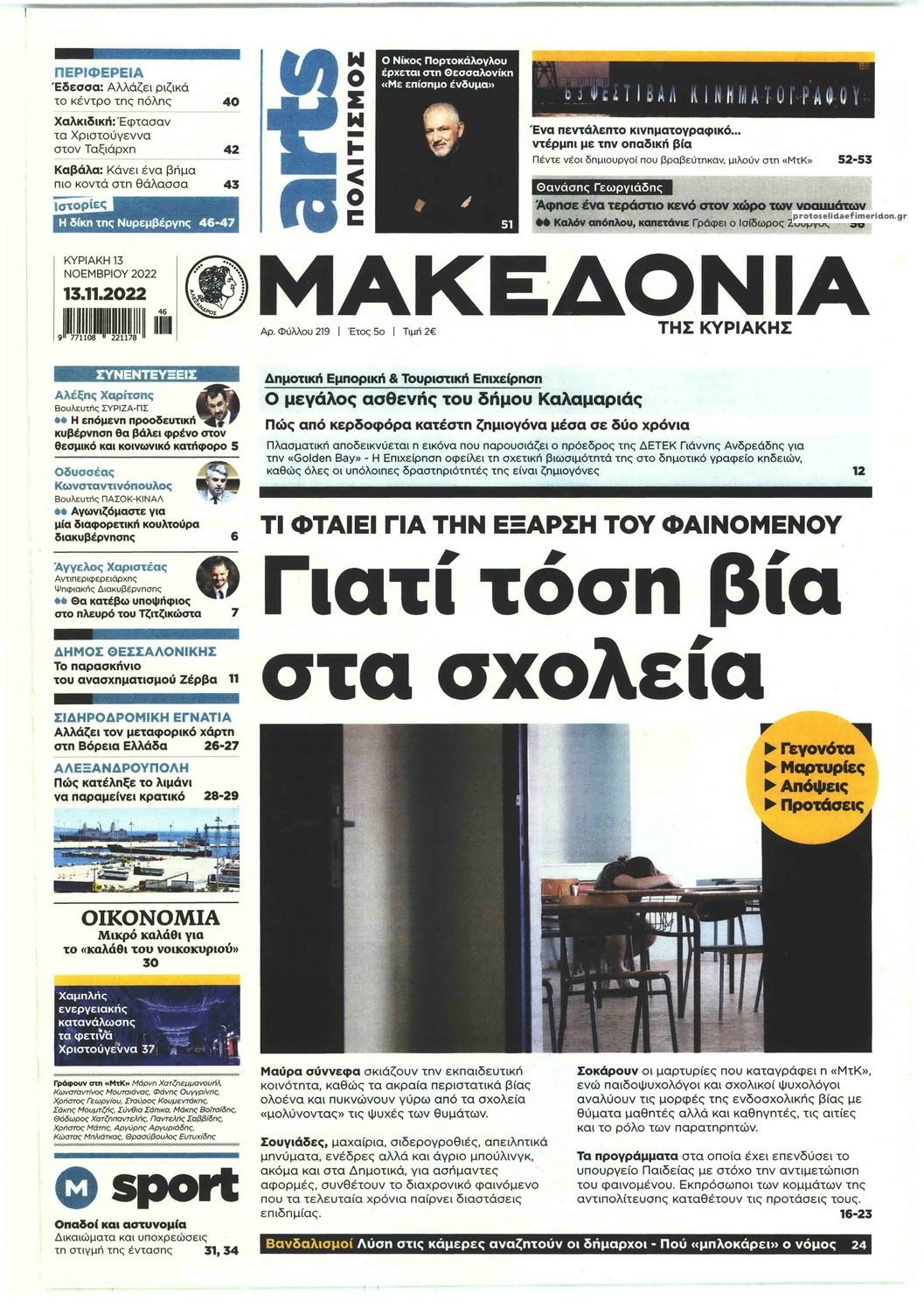 Πρωτοσέλιδο εφημερίδας Μακεδονία