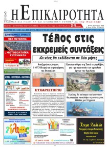 Επικαιρότητα