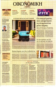 Η ΚΑΘΗΜΕΡΙΝΗ - ΟΙΚΟΝΟΜΙΚΗ