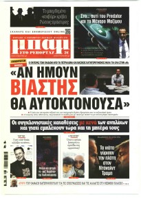 Μπαμ στο Ρεπορτάζ