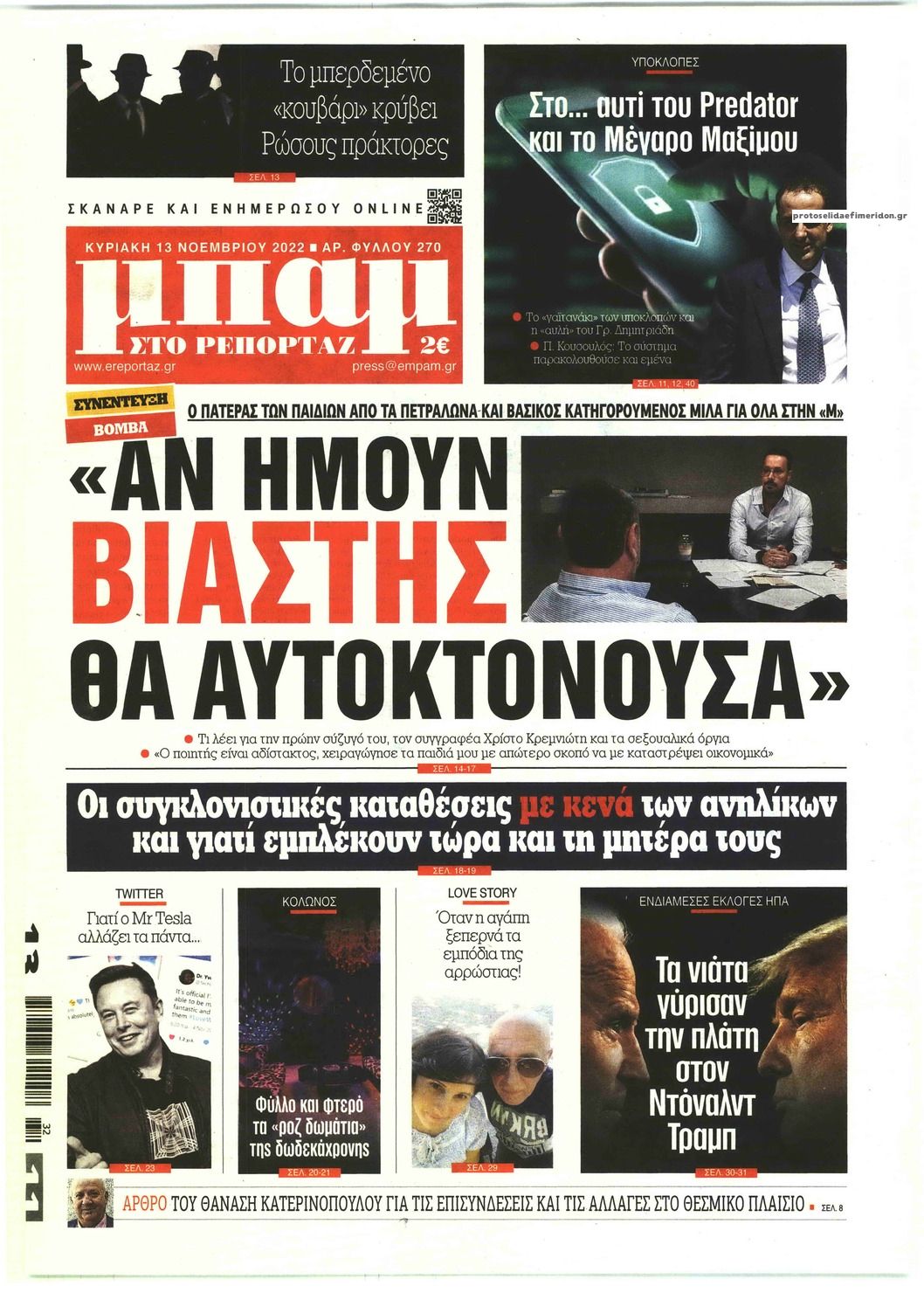 Πρωτοσέλιδο εφημερίδας Μπαμ στο Ρεπορτάζ