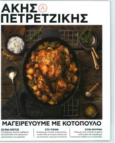 ΠΡΩΤΟ ΘΕΜΑ - ΑΚΗΣ ΠΕΤΡΕΤΖΙΚΗΣ