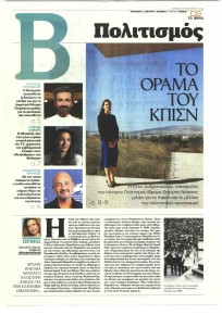 ΤΟ ΒΗΜΑ ΤΗΣ ΚΥΡΙΑΚΗΣ - ΠΟΛΙΤΙΣΜΟΣ