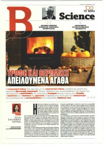 ΤΟ ΒΗΜΑ ΤΗΣ ΚΥΡΙΑΚΗΣ - SCIENCE