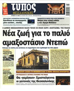 Τύπος Θεσσαλονίκης