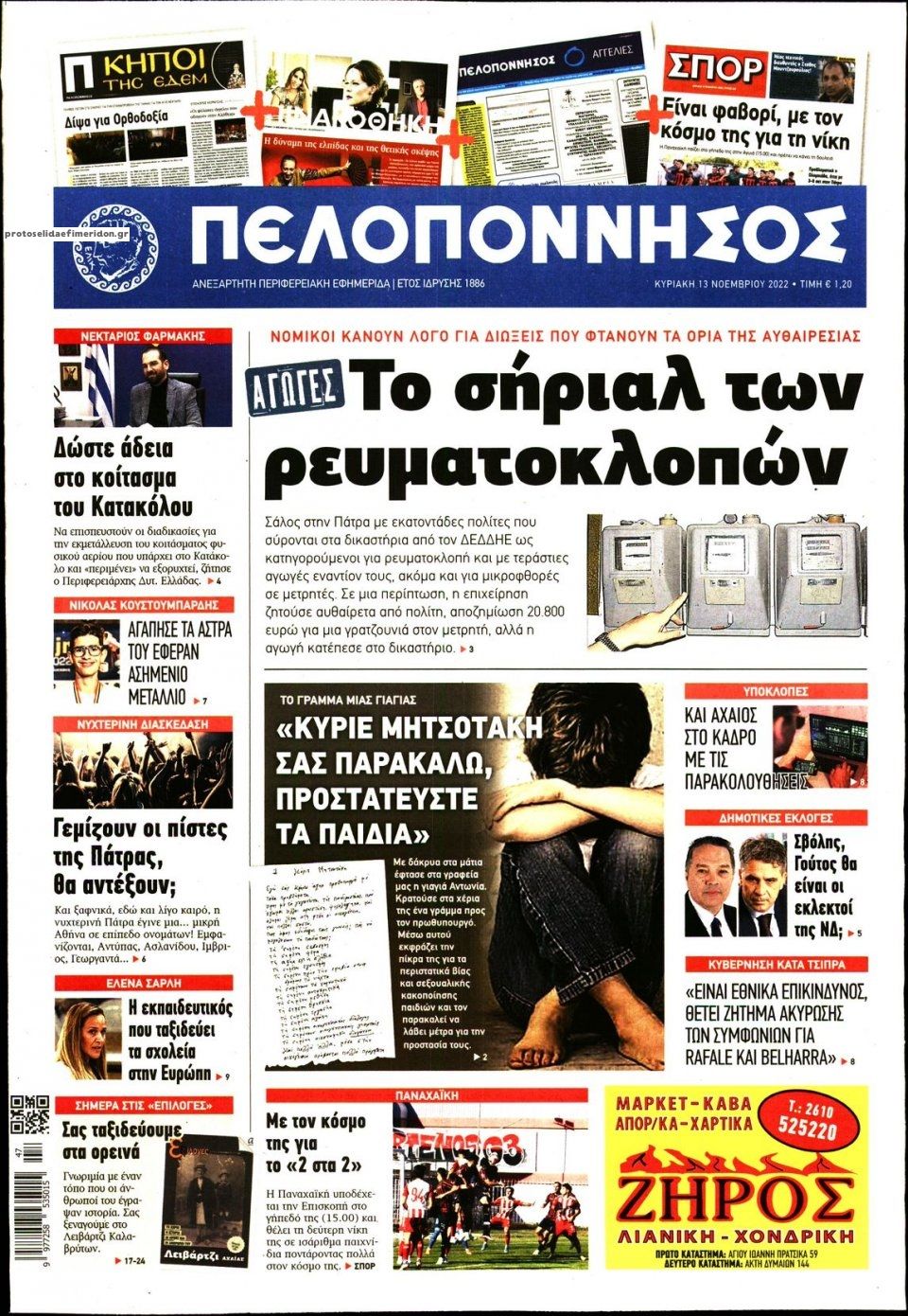 Πρωτοσέλιδο εφημερίδας Πελοπόννησος