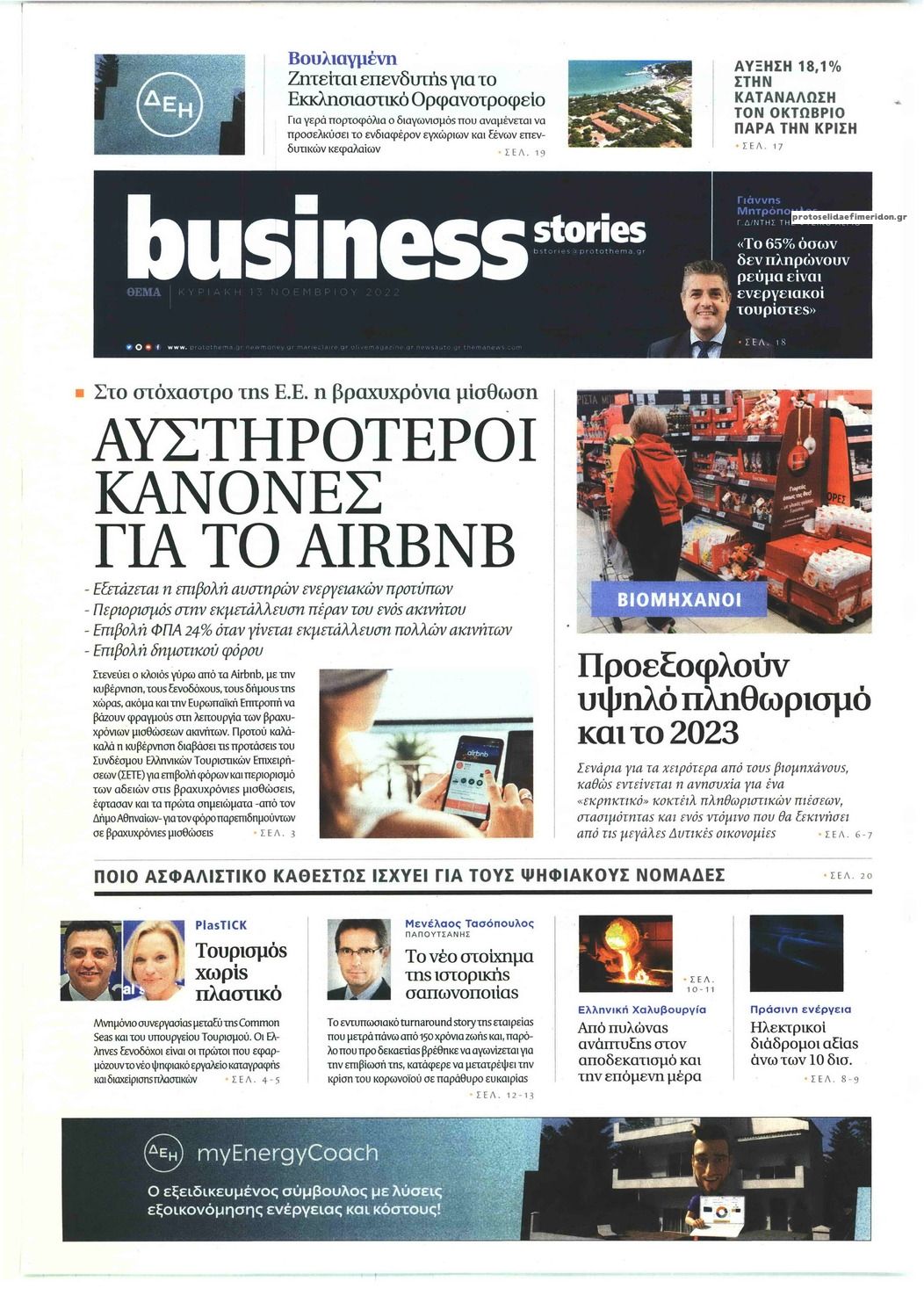 Πρωτοσέλιδο εφημερίδας ΠΡΩΤΟ ΘΕΜΑ - BUSINESS STORIES