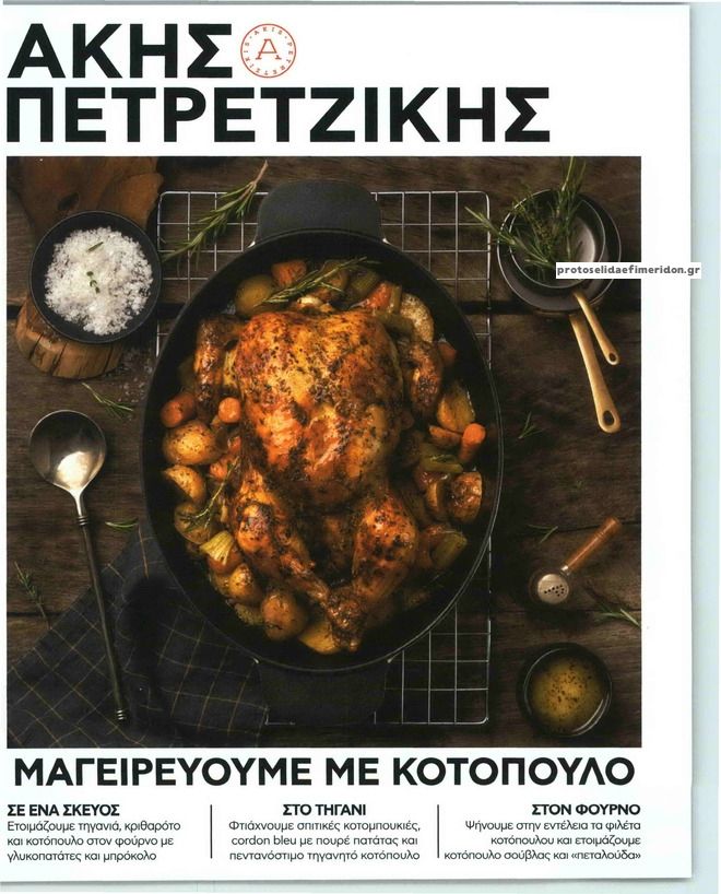 Πρωτοσέλιδο εφημερίδας ΠΡΩΤΟ ΘΕΜΑ - ΑΚΗΣ ΠΕΤΡΕΤΖΙΚΗΣ