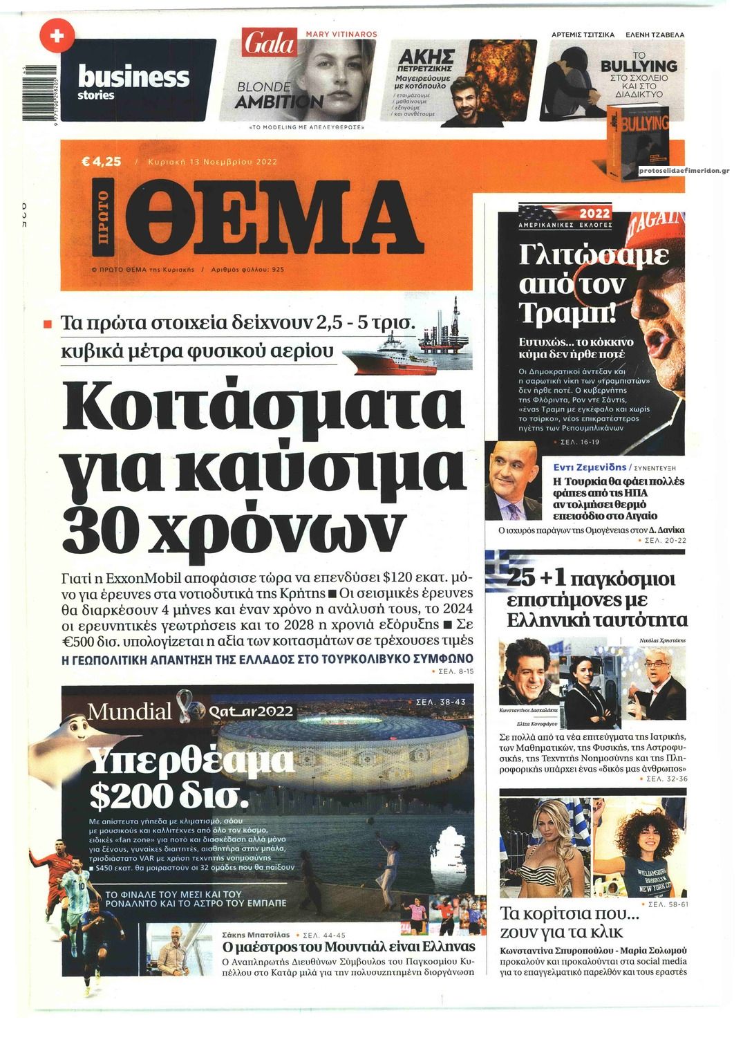 Πρωτοσέλιδο εφημερίδας Πρώτο Θέμα