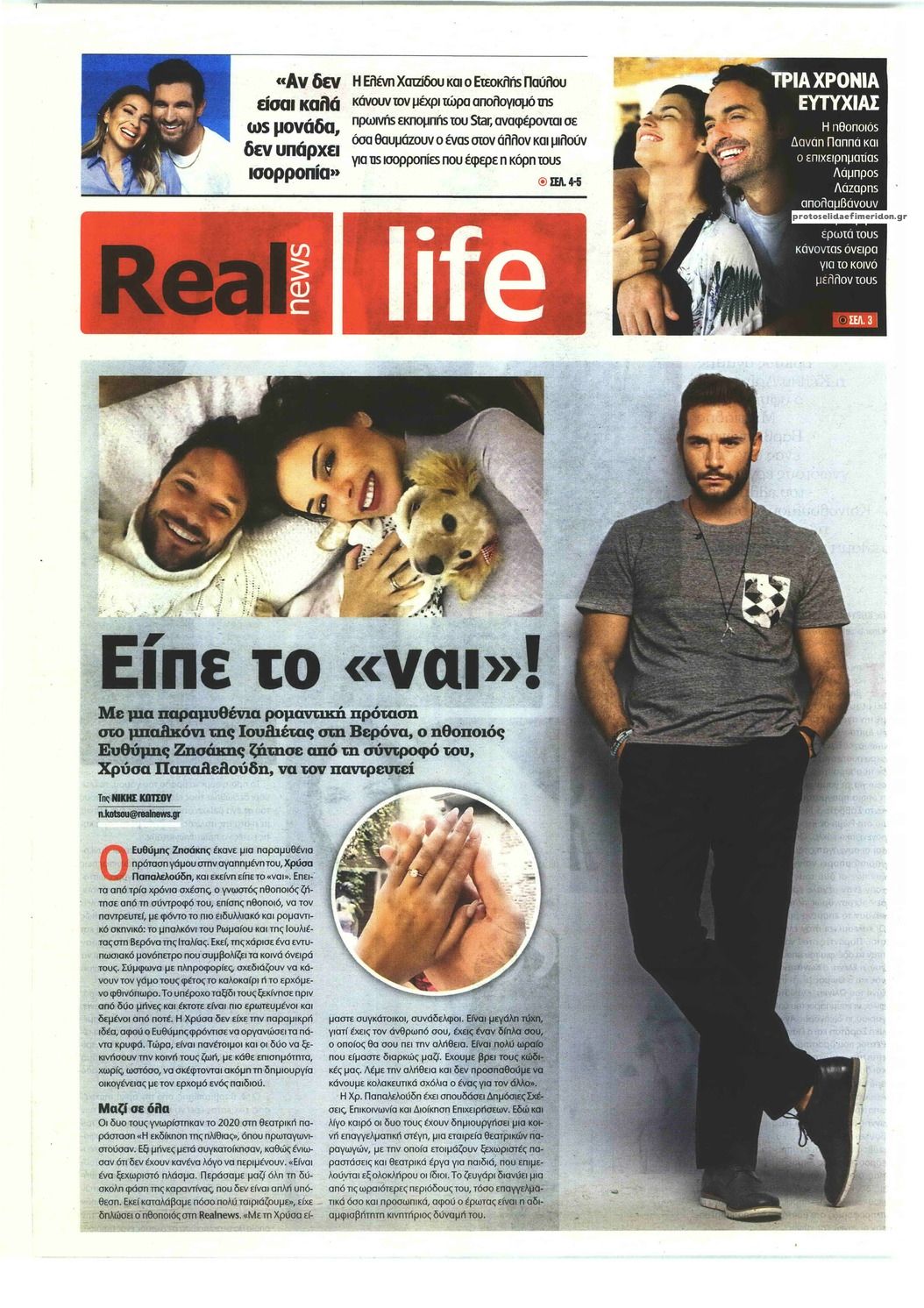 Πρωτοσέλιδο εφημερίδας REAL NEWS - LIFE