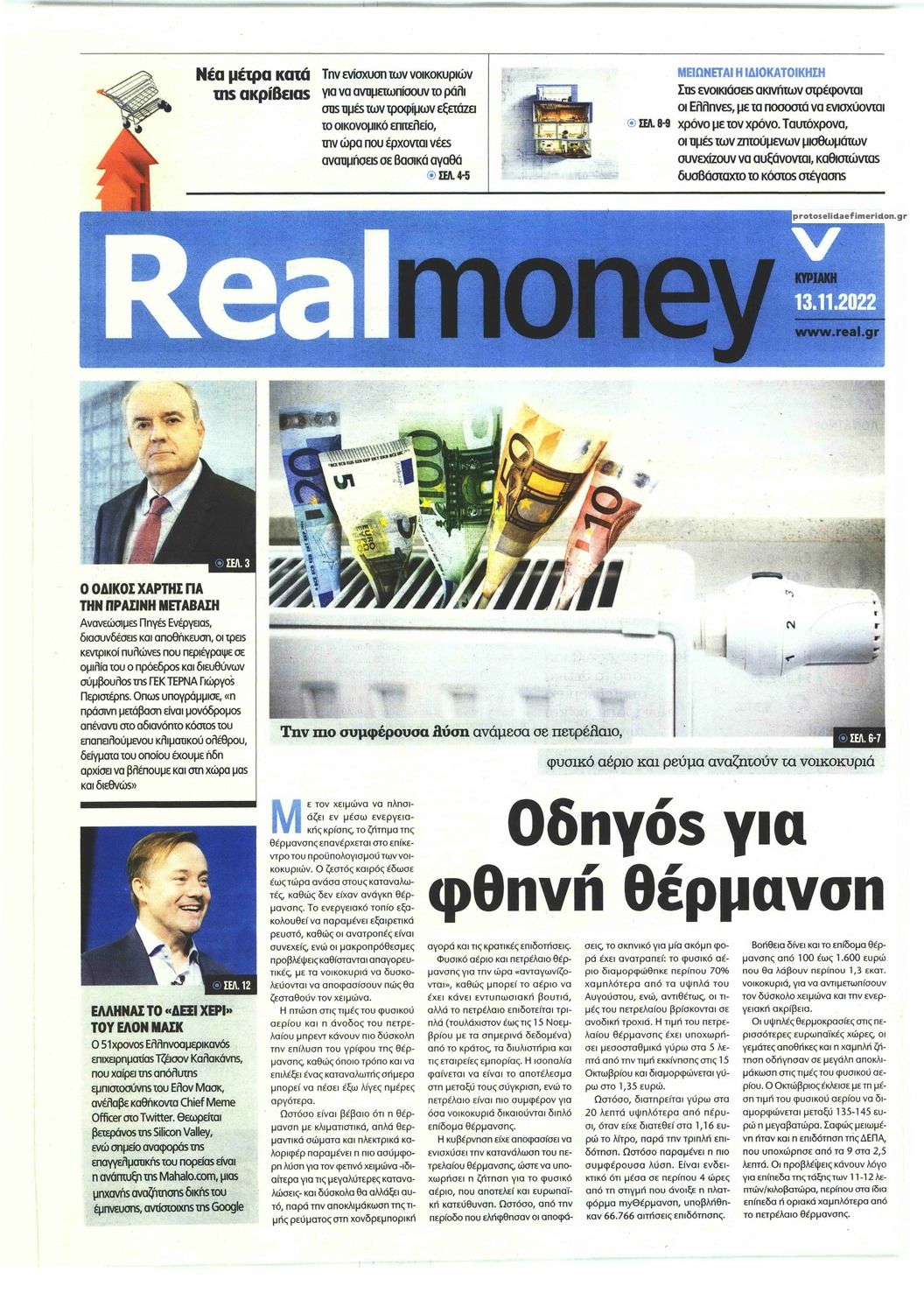 Πρωτοσέλιδο εφημερίδας REAL NEWS - MONEY
