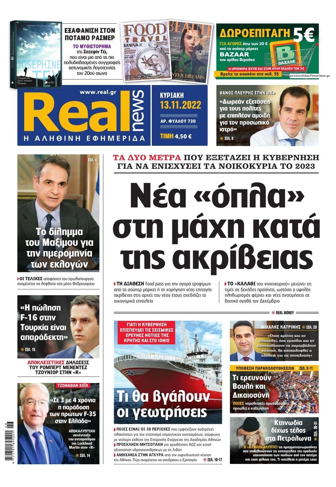Πρωτοσέλιδο εφημερίδας Real News