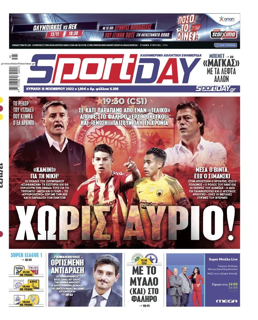 Πρωτοσέλιδο εφημερίδας Sportday