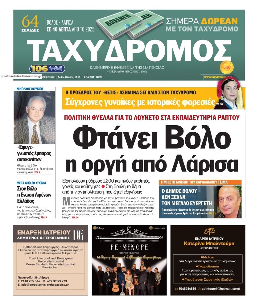 Πρωτοσέλιδο εφημερίδας Ταχυδρόμος