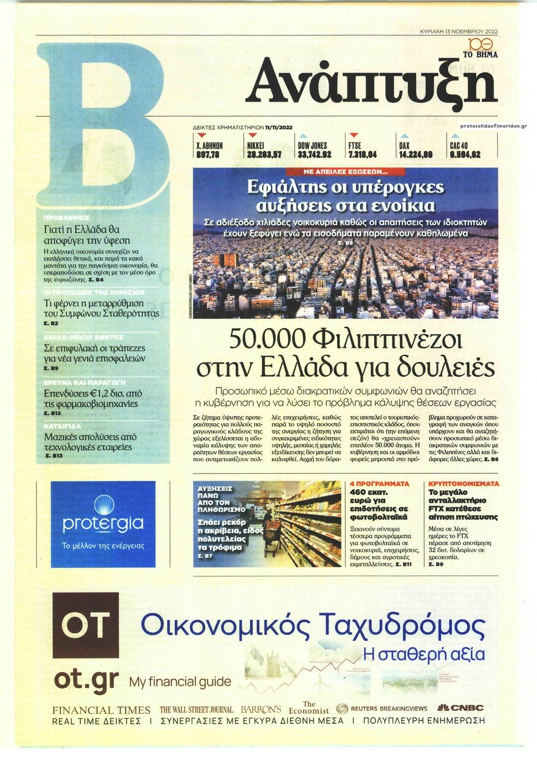 Πρωτοσέλιδο εφημερίδας ΤΟ ΒΗΜΑ ΤΗΣ ΚΥΡΙΑΚΗΣ - ΑΝΑΠΤΥΞΗ