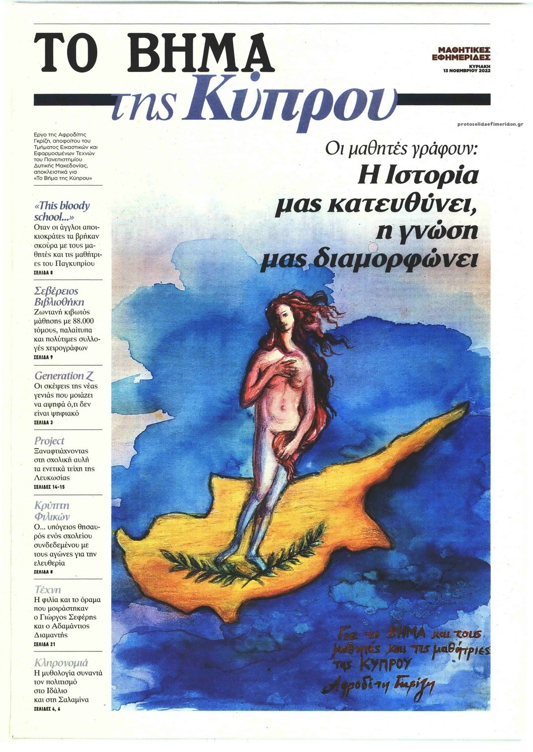 Πρωτοσέλιδο εφημερίδας ΤΟ ΒΗΜΑ ΤΗΣ ΚΥΡΙΑΚΗΣ - ΕΙΔΙΚΟ ΕΝΘΕΤΟ