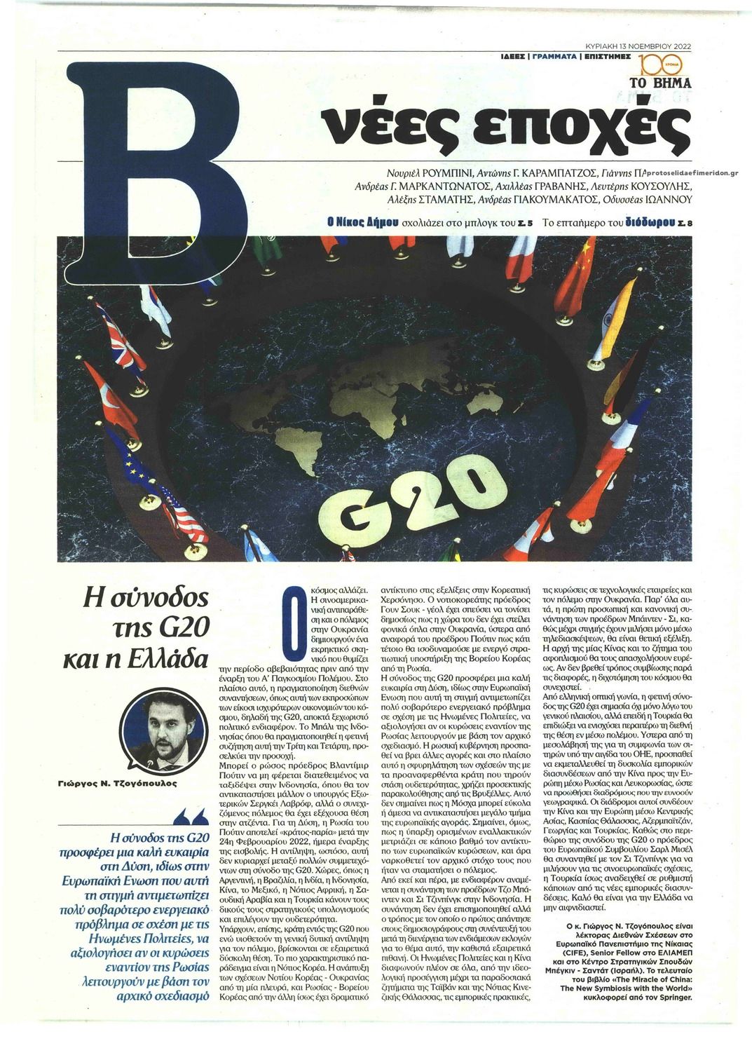 Πρωτοσέλιδο εφημερίδας ΤΟ ΒΗΜΑ ΤΗΣ ΚΥΡΙΑΚΗΣ - ΝΕΕΣ ΕΠΟΧΕΣ