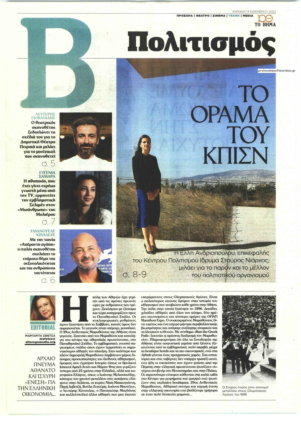 Πρωτοσέλιδο εφημερίδας ΤΟ ΒΗΜΑ ΤΗΣ ΚΥΡΙΑΚΗΣ - ΠΟΛΙΤΙΣΜΟΣ