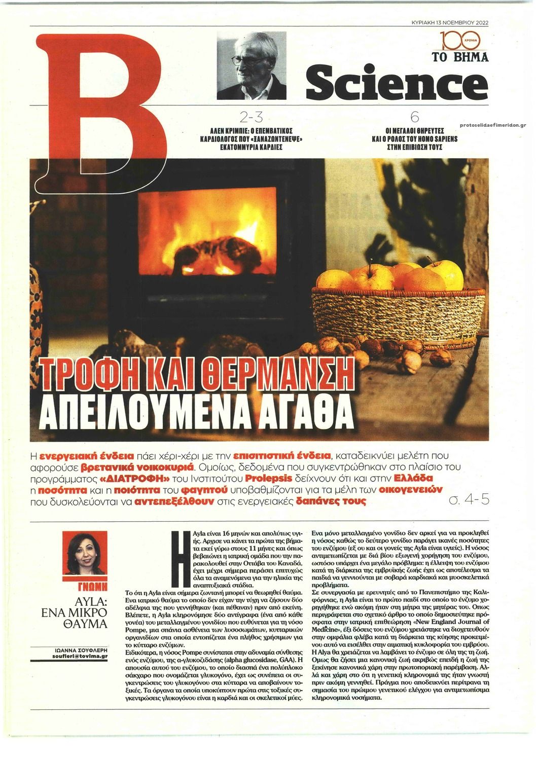 Πρωτοσέλιδο εφημερίδας ΤΟ ΒΗΜΑ ΤΗΣ ΚΥΡΙΑΚΗΣ - SCIENCE